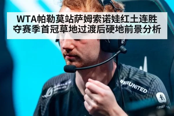 WTA帕勒莫站萨姆索诺娃红土连胜夺赛季首冠草地过渡后硬地前景分析