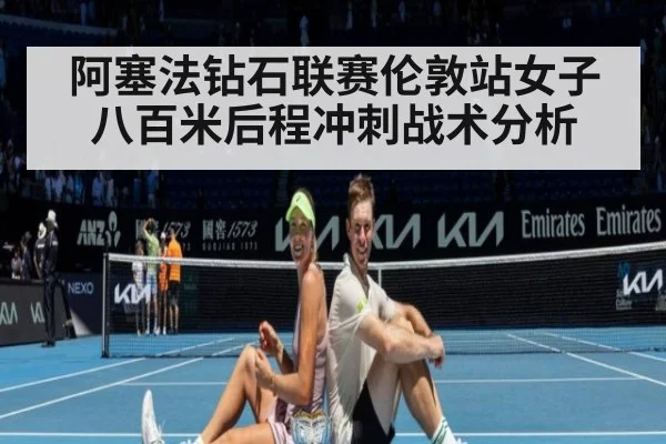 阿塞法钻石联赛伦敦站女子八百米后程冲刺战术分析