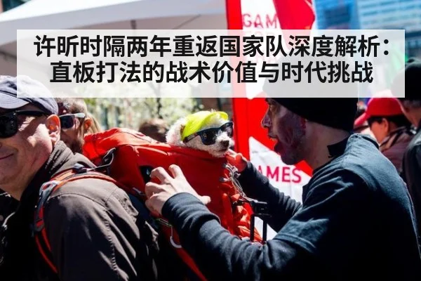 许昕时隔两年重返国家队深度解析：直板打法的战术价值与时代挑战