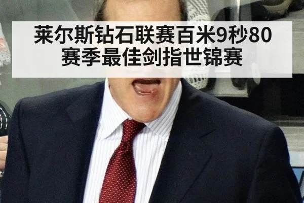 莱尔斯钻石联赛百米9秒80 赛季最佳剑指世锦赛