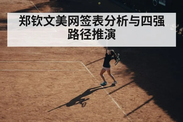 郑钦文美网签表分析与四强路径推演